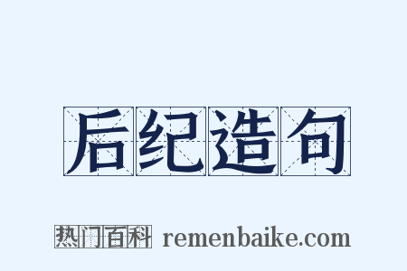 后纪造句是什么意思的图片